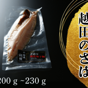 越田のサバ　200ｇ〜230ｇ　6枚いり
