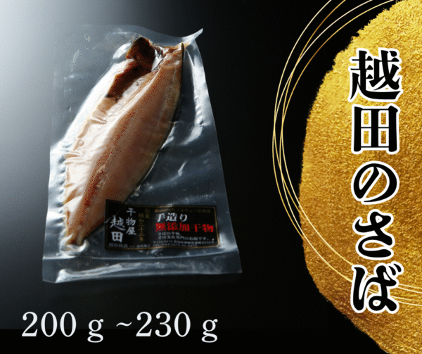 越田のサバ　200ｇ〜230ｇ　6枚いり