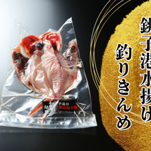 越田の干物セット　”高級釣りキンメ”