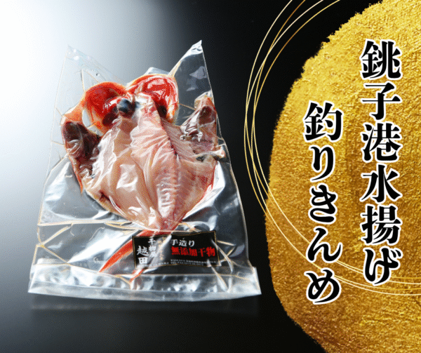 越田の干物セット　”高級釣りキンメ”