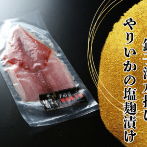 越田の干物セット　”ヤリイカの塩麹漬け”