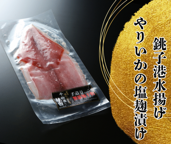 越田の干物セット　”ヤリイカの塩麹漬け”