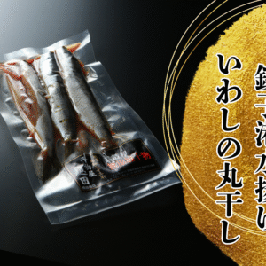 越田の干物セット　”イワシの丸干し”