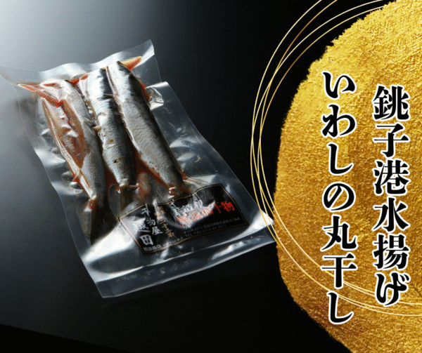 越田の干物セット　”イワシの丸干し”