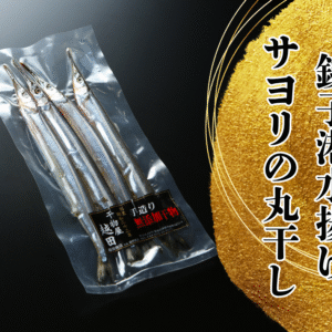 越田の干物セット　”サヨリの丸干し”