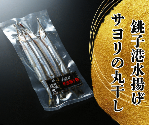 越田の干物セット　”サヨリの丸干し”