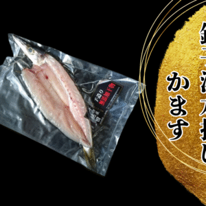 越田の干物セット　”カマスの開き”