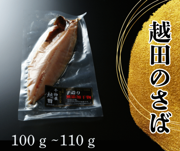 越田のサバ　100ｇ〜110ｇ　８枚いり