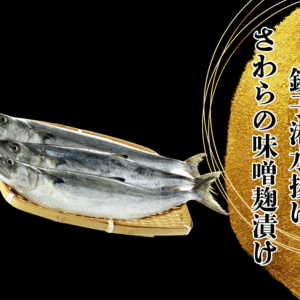 越田の干物セット　”サワラの味噌麹漬け”