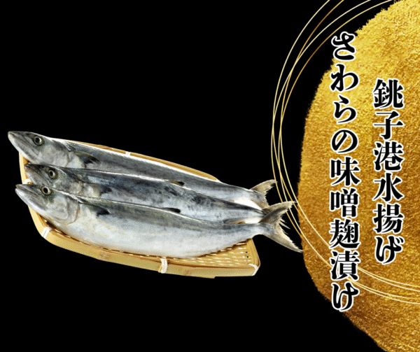 越田の干物セット　”サワラの味噌麹漬け”
