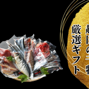 越田の干物セット　化粧箱入り