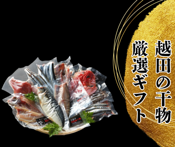 越田の干物セット　化粧箱入り
