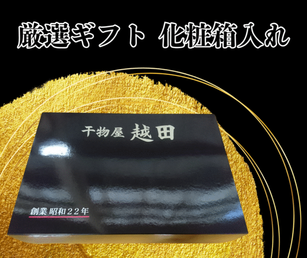 越田の干物セット　化粧箱入り - 画像 (2)